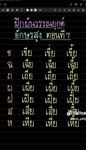 ฝึกผันวรรณยุกต์อักษรสูง ตอนที่ 7 กับพี่บัว