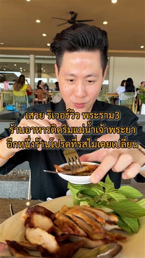 🏠 ร้าน : เสวย ริเวอร์วิว📍 พิกัด : พระราม3 ⏲ Open: 10.30-22.00น.📞 Tel. 02 681 5145🚘 มีที่จอดรถ🌎 Google Map : https://maps.app.goo.gl/2WonNnfXDcucU5ke8?g_st=ic | ใช้แต่เงิน