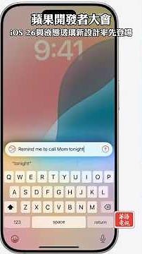 蘋果開發者大會 iOS 26與液態玻璃新設計率先登場 #蘋果 #全球開發者大會 #Liquid Glass（液態玻璃） #Apple Intelligence