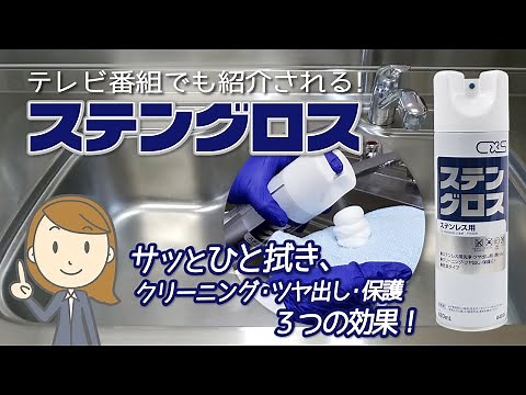 TV番組でも紹介される！「ステングロス」ステンレス用洗浄・ツヤ出し剤【シーバイエス】