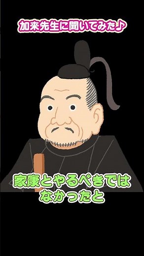 石田三成はどうして失敗しちゃったの？ #加来先生に聞いてみた #歴史 #戦国時代 #雑学 #加来耕三 #石田三成