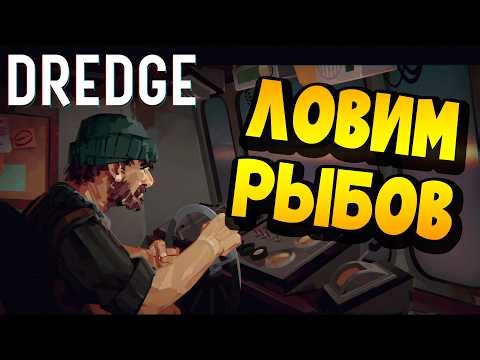 DREDGE | ЕЩЕ ОДНА РЫБАЛКА