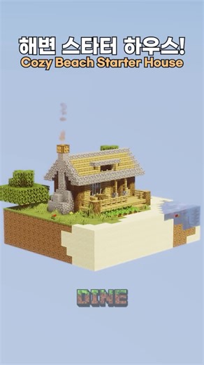 Dine on Instagram: "The ONLY Beach Starter House You Need 🏖️ #minecraft #shorts #survival Stop living in a hole! Here is a cozy beach house using only oak and cobblestone. Perfect for your first day. #minecraftbuild #starterhouse cozygaming aestheticminecraft minecraftsurvival beachhouse easybuild minecrafter 🕹️ Game Info Version: Java Edition 1.21.10 Shader: Sildur‘s Vibrant Shader Resource Pack: Crops 3D, Fresh Moves, 3D Default"
