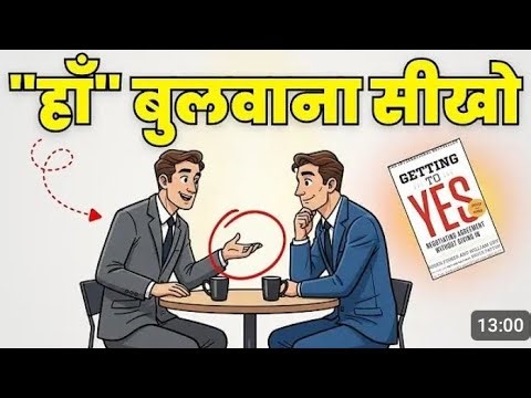 How to Make Anyone Say “YES” — अपनी बात मनवाने का तरीका | Getting To Yes by Roger Fisher and William