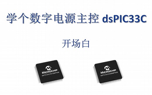 学个数字电源主控 dsPIC33C #1 - 开场白