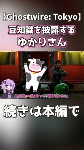豆知識を披露するゆかりさん【Ghostwire: Tokyo】