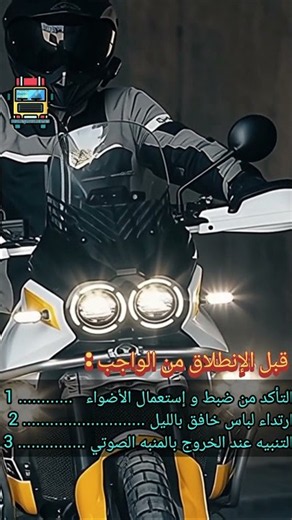 شنو الأشياء الي خاصني ندير قبل الإنطلاق بالدراجة النارية 🏍️🤔