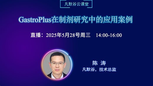 GastroPlus在制剂研究中的应用案例