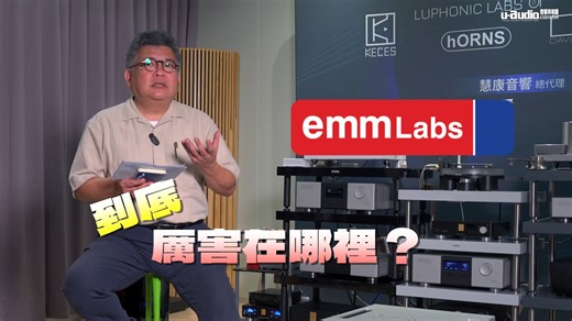 🎧 EMM Labs Inc. 到底厲害在哪裡？ 除了前面提到被譽為「DSD 之父」的 Ed Meitner， EMM Labs 的核心競爭力，在於完整且高度自主的數位處理架構。 在多數品牌採用現成 DAC 晶片的市場環境下， EMM Labs 選擇從底層設計解碼核心與訊號流程， 建立一套封閉且可控的技術體系。 ▶︎ MDAC2 雙差動 DAC 架構 自家離散式解碼核心，直接處理 DSD 訊號， 提升線性表現與動態範圍，並降低轉換誤差。 ▶︎ MDAT2 DSD 數位音訊處理 將訊號即時轉換為高頻 DSD（16×DSD=DSD1024）， 藉由單位元處理方式，降低數位濾波與量化誤差的影響。 ▶︎ VControl 音量控制系統 以高精度數位運算架構進行音量調整， 在衰減過程中維持極高動態範圍與訊號完整性。 ▶︎ MFAST 高速非同步傳輸介面 優化資料傳輸頻寬與穩定度， 降低介面端所產生的時基誤差。 ▶︎ MCLK3 非同步時脈校正 極低相位噪聲設計， 從源頭抑制 jitter(時機誤差)，確保數位訊號時間精準度。 這些並非獨立功能，而是彼此協同運作的整體架構。 從解碼核心、運算流程