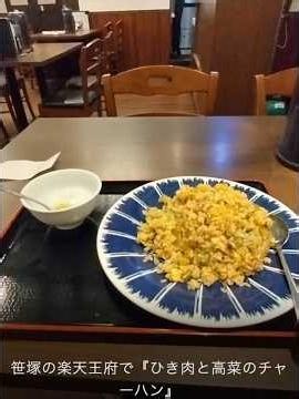 【中華料理】笹塚の楽天王府で『ひき肉と高菜のチャーハン』#中華料理 #ランチ #笹塚 #町中華 #大陸系中華