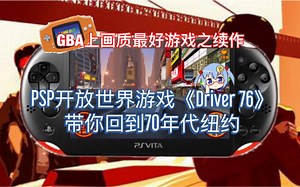 【萌妹窗窗解说】用PSV带你回到70年代的纽约！PSP类GTA游戏《Driver/横冲直撞/车神/极道无限 76 》游戏试玩简介
