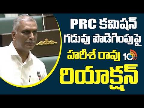PRC కమిషన్ గడువు పొడిగింపుపై హరీశ్ రావు రియాక్షన్Harish Rao Reacts On PRC Commission Term Extension