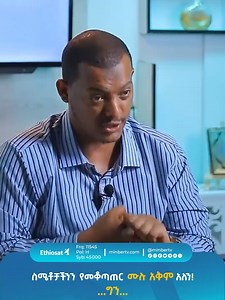 ስሜቶቻችንን የመቆጣጠር ሙሉ አቅም አለን! ... ግን ... "ተመለስ ... አትፍራም!" የተሰኘው በኡስታዝ ኻሊድ ክብሮም የሚቀርበው ፕሮግራም በሚንበር ቲቪ ዩትዩብ ቻናል ያገኙታል። ★★★★★ ሚንበር ቲቪን በኢትዮሳት በተሻለ የምስል ጥራት ለመከታተል👇 ፍሪኩዌንሲ:- 11545 ሲምቦልሬት:- 45000 ፖላራይዜሽን:- ሆሪዞንታል ★★★★★ #ሚንበር_ቲቪ #ሁለንተናዊ_ከፍታ! | Minber Tv/ሚንበር ቲቪ
