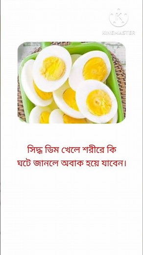 সিদ্ধ ডিম খেলে শরীরে কি ঘটে জানলে অবাক হবেন 👍#shorts #shortvideo #viral #viralvideo #healthtips