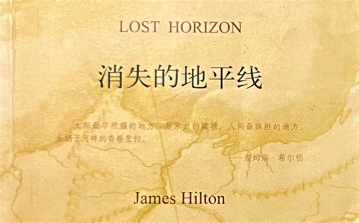消失的地平线 Lost Horizon (双语）8.1
