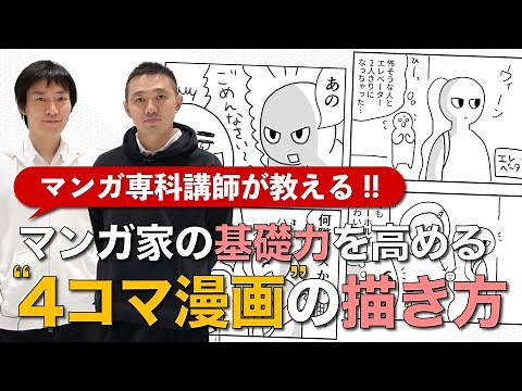 マンガ家の基礎力を高める、4コマ漫画の描き方！