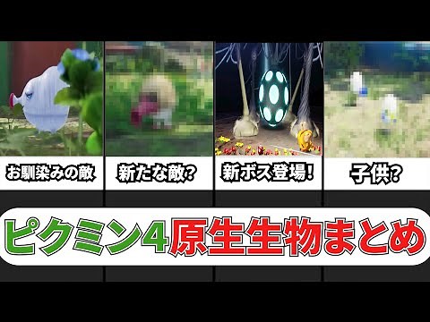 【ピクミン4】ニンダイを参考に登場する敵キャラを考察・まとめてみた！【原生生物】