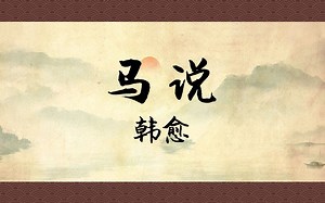 诵读《马说》：不是没有人才，是你不识才