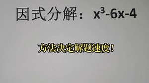 因式分解：x³-6x+4,方法决定解题速度！