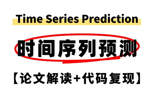 金三银四必刷模块！三小时吃透四大时间序列预测算法：Informer、Time-LLM、RNN、LSTM，逐行解读论文及代码比啃书强太多！