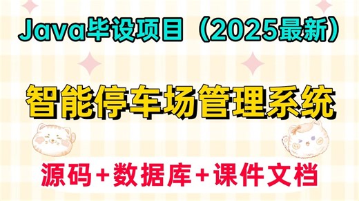 【Java项目】2025最新Java毕设项目— —智能停车场管理系统（源码 课件文档），超详细保姆级搭建教程，新手小白也能学会！_Java课设_Java期末作业