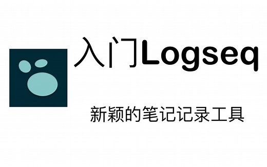 【记笔记工具推荐】快速上手Logseq （part1）