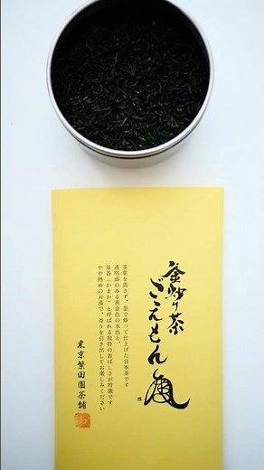 しっかり釜炒り茶【毎日日本茶生活 #553】 #japanesetea #お茶の時間 #日本茶 #生活音 #お茶の魅力を伝えたい #丁寧な暮らし #音フェチ