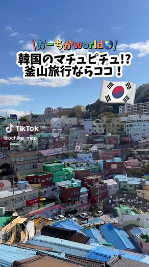 甘川文化村：韓国釜山で素敵な観光スポットを楽しもう