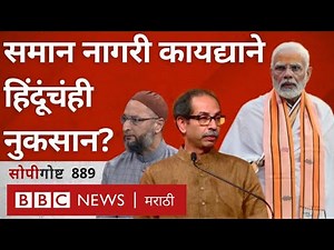 Uniform Civil Code: समान नागरी कायदा आला तर हिंदूंचंही नुकसान होऊ शकतं का? सोपी गोष्ट 889