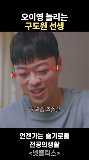오이영 놀리는 구도원 선생 #언젠가는슬기로울전공의생활 #언슬전 #전공의 #슬의생 #슬전생 #고윤정 #오이영 #구도원 #신시아
