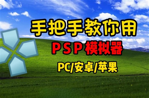 终于不用担心手机爆炸了！！手把手教你用PSP模拟器【PC/安卓/苹果】