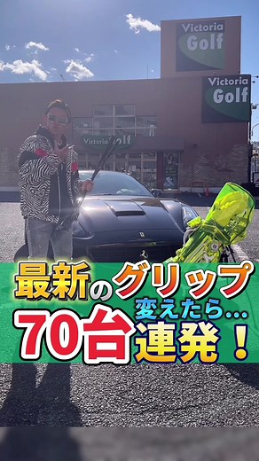 最後にGENGENに会えるお店発表#ヴィクトリアゴルフ#ゴルフショップ#パリティー販売#グリップ交換#GENGEN