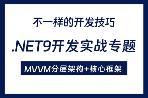 .NET9.0+MVVM分层架构+核心框架 MVVM设计模式；MvvmLight框架；Prism框架 （上位机/开发/工控/C#） B1442