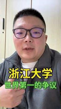 浙江大学在最新的CWTS世界大学排名第一引发了不小争议，其实只是评估维度不同而已，浙大还是很优秀的，要多支持和鼓励#浙江大学 #浙江大学排名#世界大学排名 #浙大
