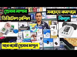 ঘরে বসেই প্রেসার মাপুন/ Digital Blood Pressure Machine Price in BD 2025 || Blood Pressure Machine BD