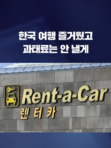 외국인들이 국내에서 렌터카를 몰다 교통법규를 위반한 뒤 과태료를 내지 않고 출국하는 사례가 잇따르고 있습니다. #렌터카#과태료#관광객#제주여행#KBS#KBSNEWS