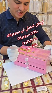 👈😍كيفاش تستهلي في مجوهراتك💎👈 مالات مجوهرات 👈👈عند الياقوت😍👈350 الف 👈✨متوفر عند الياقوت 1️⃣الفرع الاول في الملاح 2️⃣الفرع ثاني في سوق دبي شارع دمشق💎💎💎🎀 #الياقوت 🎀💎💎💎 رد السريع 👈 0697582940 ☎️ 🛻🚚🛻 التوصيل متوفر لـكل الولايات 🛻🚚🛻 ‏✅سعر توصيل حسب الولاية 🥰 ‏ ‏👈المحل نتاعنا في ‏ ولاية الوادي سوف🌅 ‏ ‏ ‏👈🛍️ سوق الأعشاش دخلة شارع ليالى ‏ الحلمية ‏من جيهة طلعة الملاح🛒 ‏ ‏ ‏ ‏👈🚕حذا وين يعيطو اطاكسيور و لفرود تع ‏ الدبيلة و حساني و الزڨم بضبط 🚕🚕 ‏ ‏👈وصف المحل بضبط في الفيد