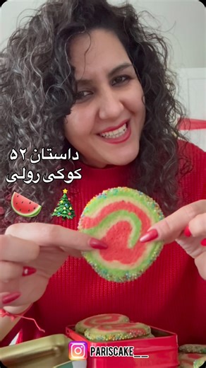 Parissa Heydari on Instagram‎: "⁨ ⁨ چندین پست پشت سرهم کوکی خواهیم داشت. (همونطور که بهتون قول داده بودم🫶🏻) بعد از آموزش همه ی کوکی ها، باکسش رو باهم میچینیم.👍🏻 از این پست به بعد کلی کوکی ترند و پولساز یاد میگیری🤑 موادی که توی ویدئو استفاده شد: ۲۲۵ گرم کره دمای محیط ۲۵۰ گرم شکر ۱ ساشه وانیل ۱ تخم مرغ ۳۹۰ گرم آرد ۴ گرم بکینگ پودر (۲ ق چ خوری) ۵ گرم نشاسته ذرت(۳ ق چ خوری) ترافل به دلخواه برای تزیین روش *رنگ مصرفی: ژله ای (من Wilton) استفاده میکنم فر برقی: بالا و پایین = ۱۷۵ درجه، حدودا ۱۰ دقی