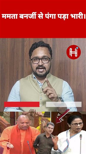 ममता बनर्जी से पंगा पड़ा भारी। #trandingnews
