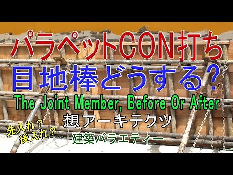 【パラペットCON打ち 目地棒どうする？】建築バラエティー