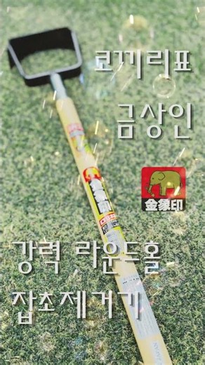 코끼리표 금상인 강력 라운드홀 잡초제거기 #거인상사 #금상인 #잡초제거 #가드닝 #잡초 #꿀템 #정원 #벌초 #강력 #라운드홀 #굵은잡초 #억센잡초 #한방에