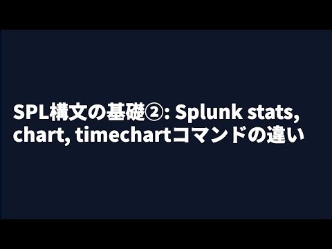 Splunk SPL基礎② stats / chart / timechartの違いと使い方