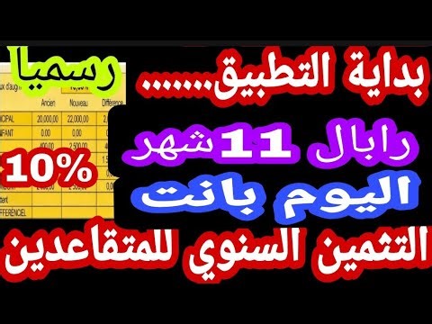التثمين السنوي للمتقاعدين والزيادة الإستثنائية رابال تاريخ تطبيق الزيادة 10%رسميا
