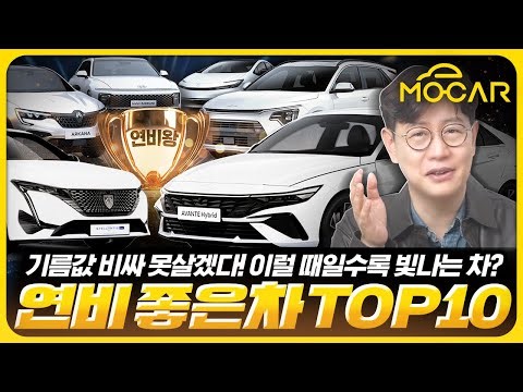 기름값 미쳤다! 가장 연비 좋은 차 TOP 10!...전기차보다 경제적?