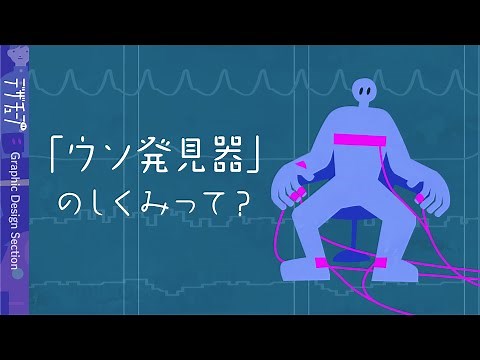 【解説】ウソ発見器の仕組みとは？