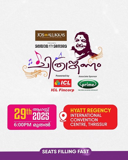 🎶💛🌼മനോഹരമായ ഗാനങ്ങളുമായി കെ. എസ്. ചിത്രയും സംഘവും തൃശ്ശൂരിൽ എത്തുന്നു.. ടിക്കറ്റുകൾ ഉടൻ ബുക്ക് ചെയ്യൂ✨🎤🎙 ജോസ് ആലുക്കാസ് Presents മലയാള മനോരമ ചിത്രാങ്കണം🎵 🌼പാട്ടിൻ്റെ പൊന്നോണം🎶🎙 Powered by: ICL Fincorp Associate Sponsor: Prime - The Steel Building Specialist 🗓29 ആഗസ്റ്റ് 2025 ⌚6 PM മുതൽ 📍ഹയാത്ത് റീജൻസി ഇൻ്റർനാഷണൽ കൺവെൻഷൻ സെൻ്റർ, തൃശ്ശുർ കൂടുതൽ വിവരങ്ങൾക്ക്‪‪‪‪‪ 91 7736234999‬‬‬‬‬📲 🎟Book tickets from ‪quickerala.com‬ 🌐 🎫Click Below & Book Your Tickets⏬ ‪‪‪‪https://www.quickerala.com
