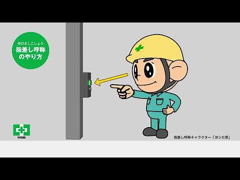 指差し呼称の正しいやり方