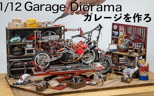 【Easy modeler's room】1/12 车库场景模型制作攻略