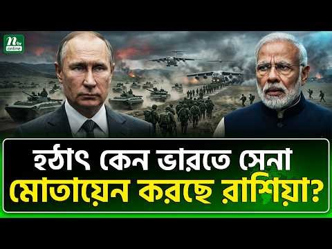 গোপনে গোপনে কি ঘটছে? | India | Russia | NTV News