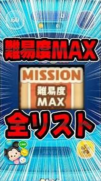 Complete list of MAX difficulty missions! Tsum Tsum shop #Tsum Tsum